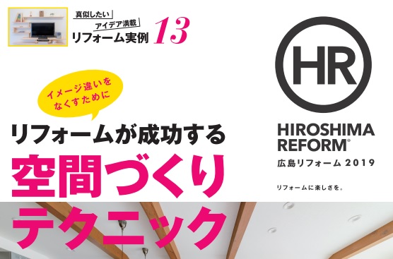 プレスリリース『HIROSHIMA REFORM 2019』　2018年12月25日発売！