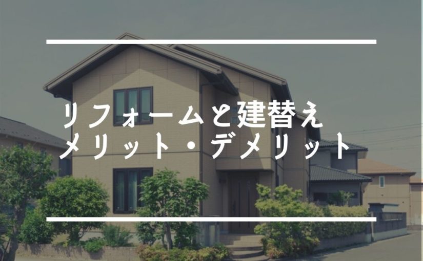 全面リフォーム 広島でリフォーム会社を探すなら Hiroshima Reform