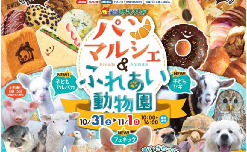 パンマルシェ ふれあい動物園 In 東広島ハウジングフェア 10 31 11 1 広島のリフォームイベント情報