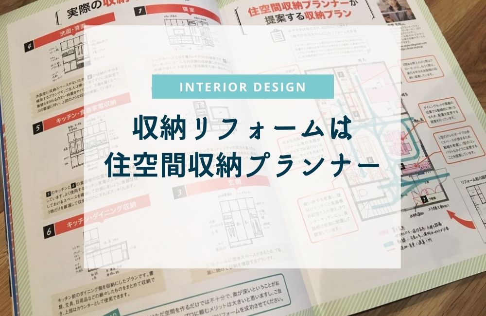収納問題をリフォームで解決するなら住空間収納プランナーに相談を