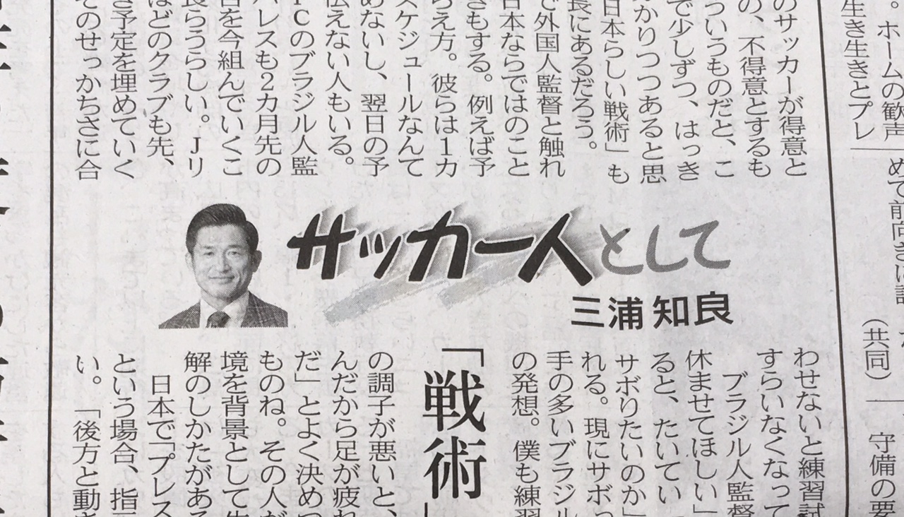 日経新聞コラム　8月17日　三浦知良「サッカー人として」　