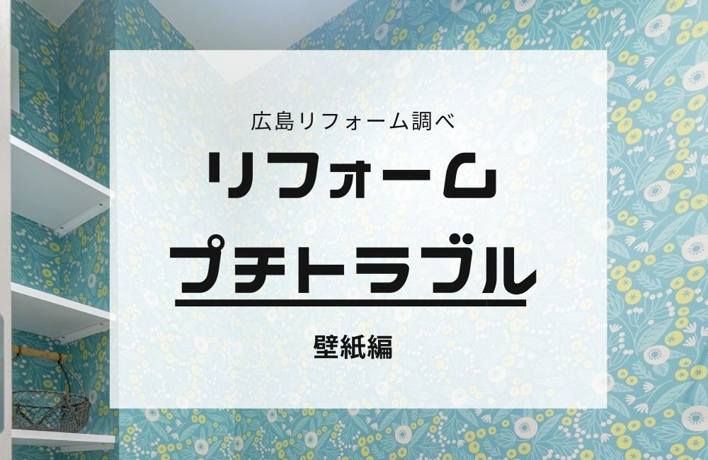 壁紙をリフォームする際の意外な落とし穴とは