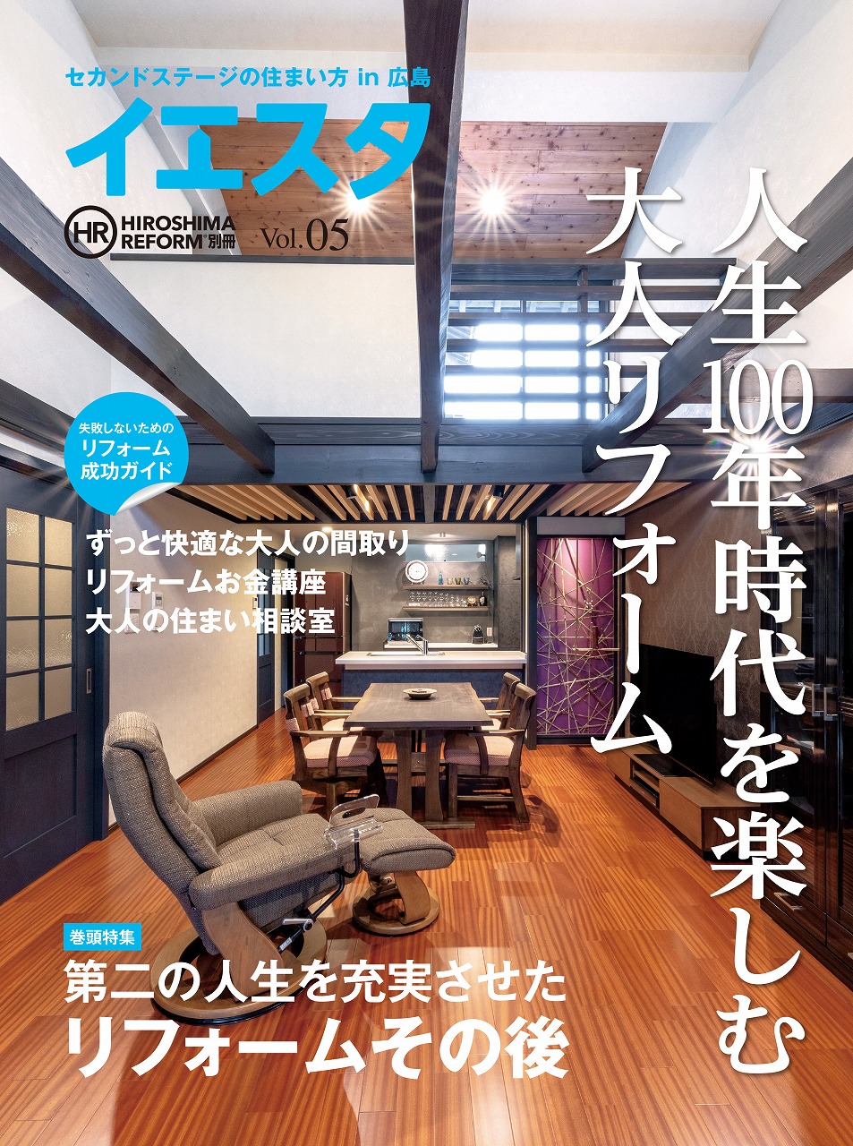 広島のリフォーム雑誌 イエスタvol 5 本日発売 広島リフォーム編集部ブログ