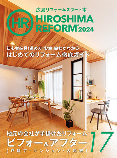 リフォーム雑誌『HIROSHIMA REFORM』