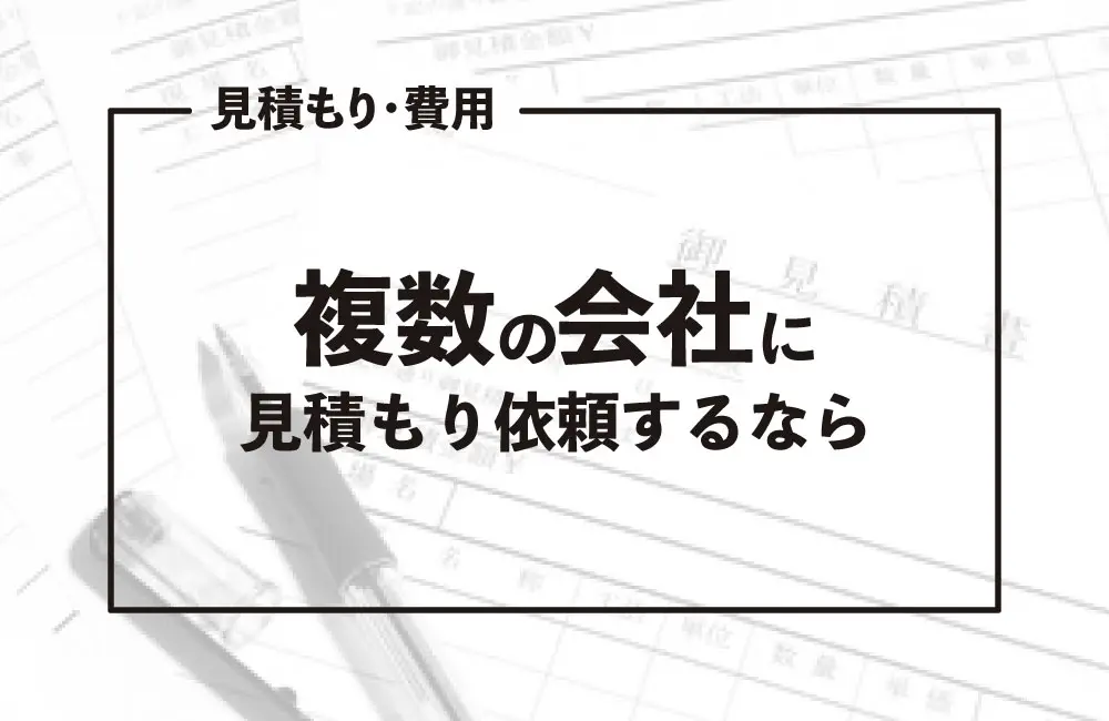 複数の会社に見積りを依頼する正しいやり方を知っておこう – HIROSHIMA REFORM